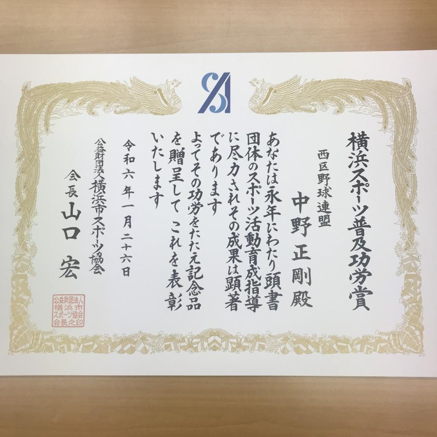 横浜ｽﾎﾟｰﾂ普及功労賞を授与されました