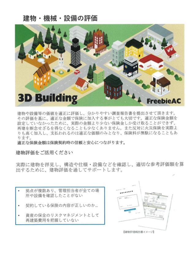 ＜火災保険＞建物評価について