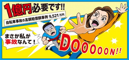 自転車利用者のリスクに備える保険について