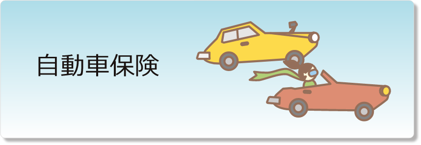 自動車保険