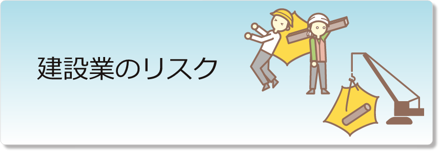 建設業のリスク
