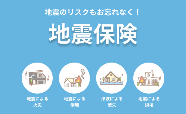 地震保険