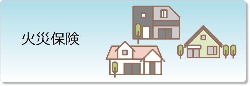 火災保険