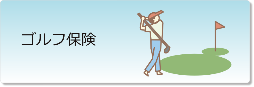 ゴルフ保険