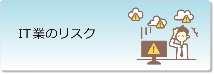 IT業のリスク