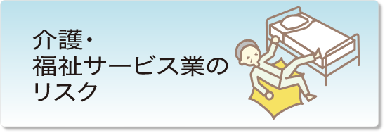 介護事業のリスク