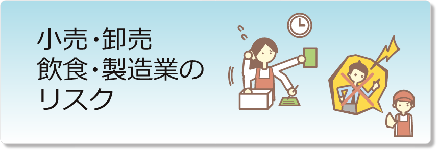 小売・卸売・飲食・製造業のリスク