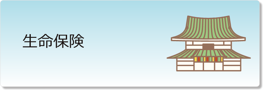 生命保険
