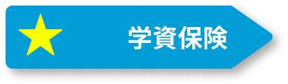 学資保険