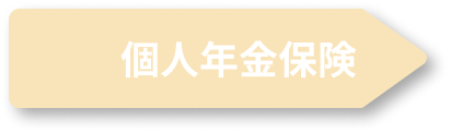 個人年金保険