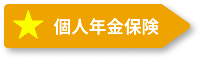 個人年金保険