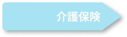 介護保険