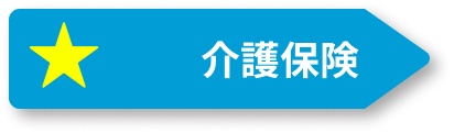 介護保険
