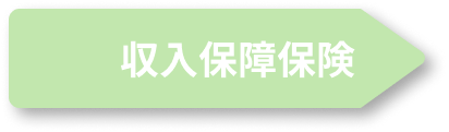 収入保障保険
