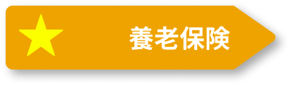 養老保険