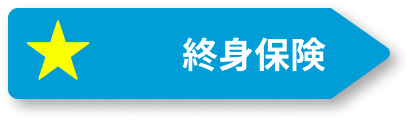 終身保険