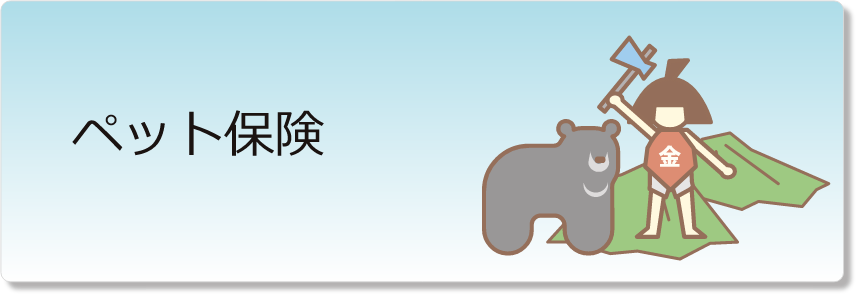 ペット保険