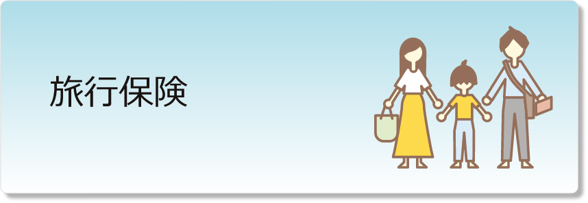 旅行保険