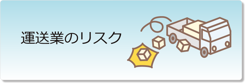 運送業のリスク